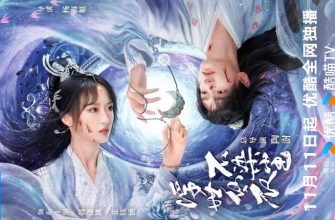 В бренном мире нетленная одежда бессмертного (2025)